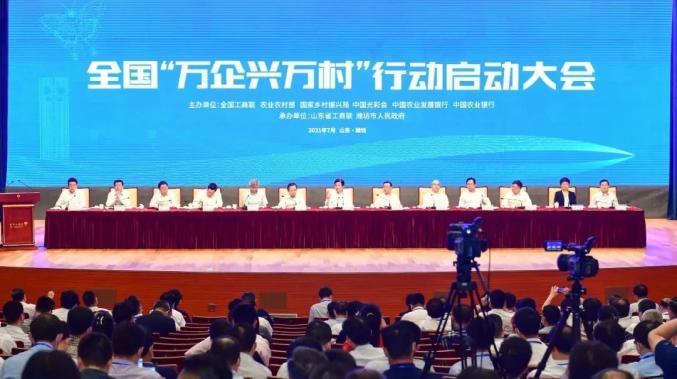 凝聚社會力量 共繪鄉村振興新畫卷——全國“萬企興萬村”行動啟動大會隆重召開