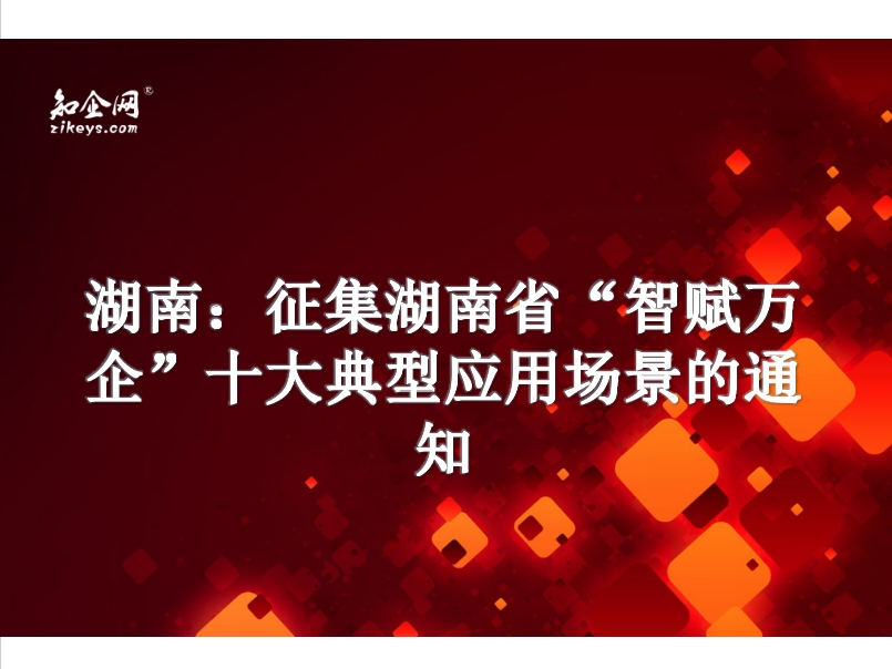 湖南:征集湖南省"智賦萬(wàn)企"十大典型應(yīng)用場(chǎng)景的通知