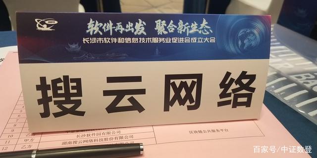 長(zhǎng)沙市軟件和信息技術(shù)服務(wù)業(yè)促進(jìn)會(huì)隆重召開(kāi) 搜云科技受邀出席