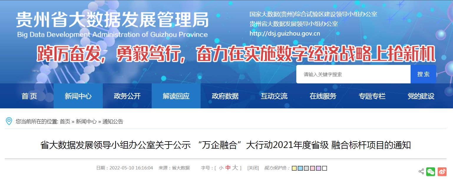 102個(gè)!貴州公示"萬(wàn)企融合"大行動(dòng)2021年度省級(jí)融合標(biāo)桿項(xiàng)目